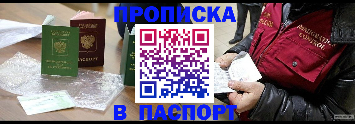 купить прописку в Чехове